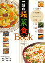 一慧の穀菜食ＢＯＯＫ　手当て法 宇宙法則研究会一慧のクッキング