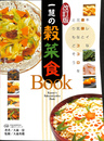 一慧の穀菜食ＢＯＯＫ　手当て法　改訂版 宇宙法則研究会一慧のクッキング