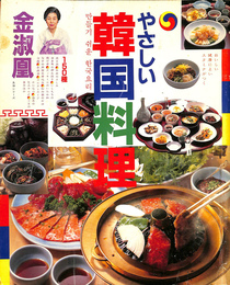 やさしい韓国料理 主婦の友生活シリーズ