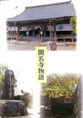 聞名寺物語