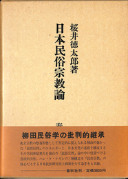 日本民俗宗教論