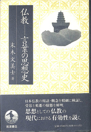仏教　言葉の思想史