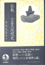 仏教　言葉の思想史