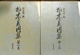 柏木義円集　全２冊揃