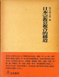 日本宗教の複合的構造