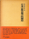 日本宗教の複合的構造