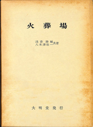 火葬場