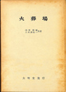 火葬場