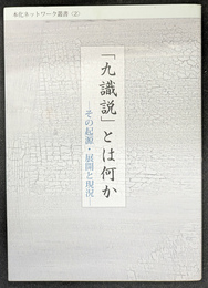 「九識説」とは何か　その起原・展開と現況　本化ネットワーク叢書２
