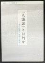 「九識説」とは何か　その起原・展開と現況　本化ネットワーク叢書２