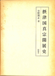 摂津国真宗開展史