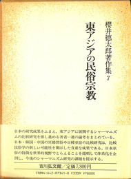 東アジアの民俗宗教　桜井徳太郎著作集７