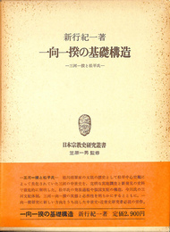 一向一揆の基礎構造　三河一揆と松平氏