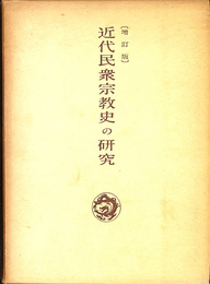 近代民衆宗教史の研究　増訂版