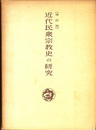 近代民衆宗教史の研究　増訂版