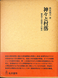 神々と村落　歴史学と民俗学との接点