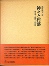 神々と村落　歴史学と民俗学との接点