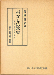 巫女と仏教史　熊野比丘尼の使命と展開 明治大学人文化学研究所叢書