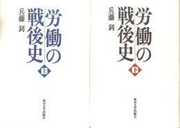 労働の戦後史　上下巻２冊揃