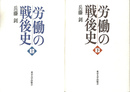 労働の戦後史　上下巻２冊揃