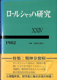 特集　精神分裂病　ロールシャッハ研究２４　１９８２年