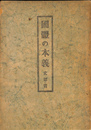 国体の本義