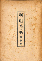 神社本義
