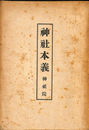 神社本義