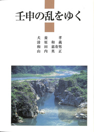 壬申の乱をゆく