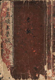 赤壁賦　拓本
