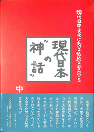 現代日本の“神話”　現代日本文化における伝統と変容５
