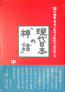 現代日本の“神話”　現代日本文化における伝統と変容５