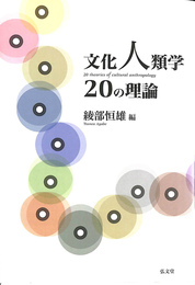 文化人類学２０の理論