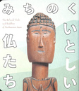 みちのく　いとしい仏たち 図録