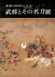 風雲１０００年にみる武将とその名刀展