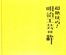 超絶技巧　明治工芸の粋