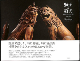 獅子と狛犬 神獣が来たはるかな道