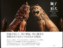 獅子と狛犬 神獣が来たはるかな道