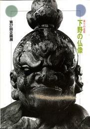 祈りの造形　下野の仏像　第２７回企画展