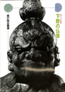 祈りの造形　下野の仏像　第２７回企画展
