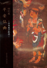 特別展　平安仏画　日本美の創成
