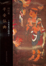 特別展　平安仏画　日本美の創成