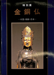 特別展　金銅仏　中国・朝鮮・日本