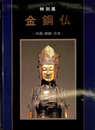 特別展　金銅仏　中国・朝鮮・日本