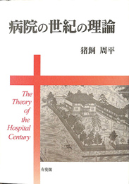 病院の世紀の理論