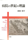 病院の世紀の理論