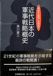 近代日本の軍事戦略概史 明治から昭和・平成まで