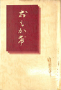 おもかげ　合本