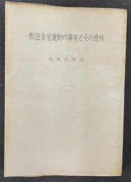 教団自覚運動の事実とその意味