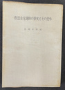 教団自覚運動の事実とその意味